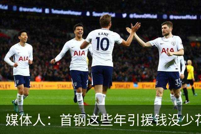 媒体人：首钢这些年引援钱没少花 成功的不多