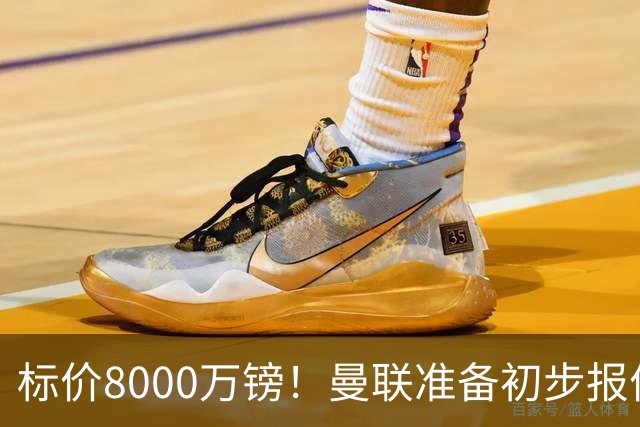 标价8000万镑！曼联准备初步报价M费 西汉姆不会降价出售